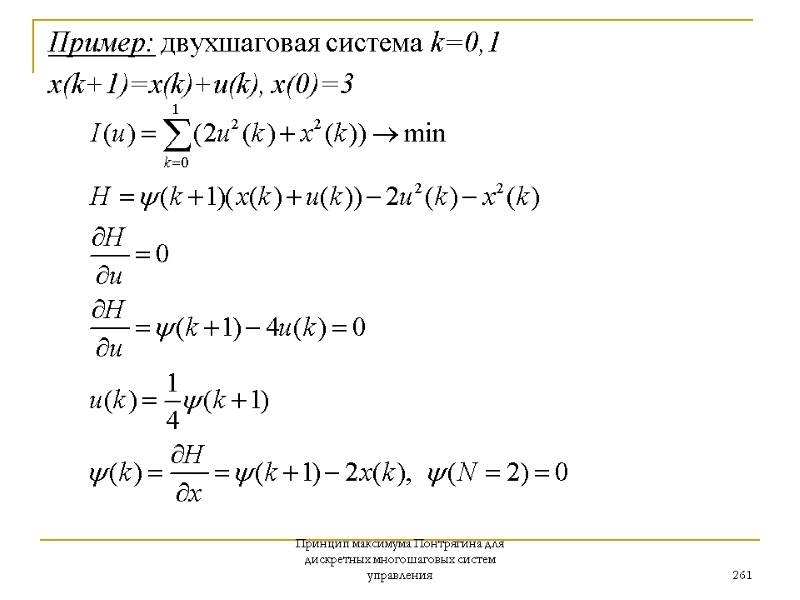 Принцип максимума Понтрягина для дискретных многошаговых систем управления 261 Пример: двухшаговая система k=0,1 x(k+1)=x(k)+u(k),